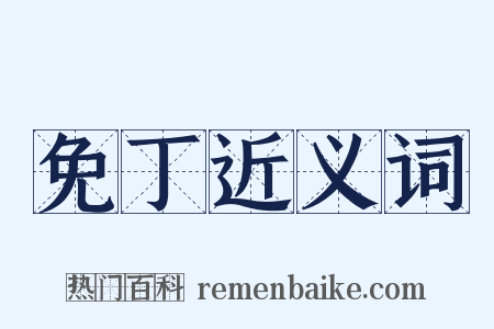 免丁近义词是什么意思的图片